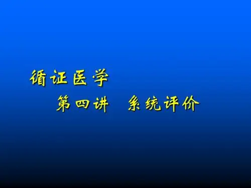 E1循证医学-3.系统评价课件