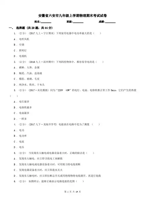 安徽省六安市九年级上学期物理期末考试试卷 