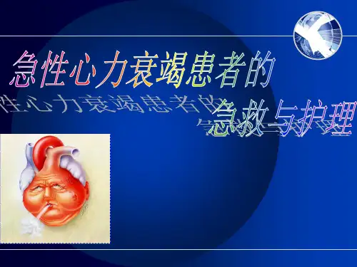 急性左心衰的急救流程