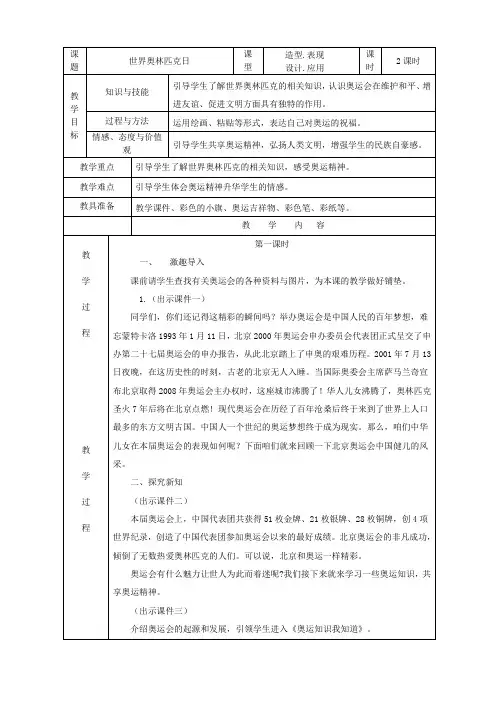 六年级下册第八课《世界奥林匹克日》