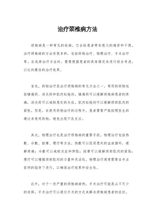治疗颈椎病方法