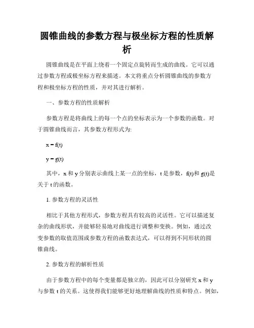 圆锥曲线的参数方程与极坐标方程的性质解析