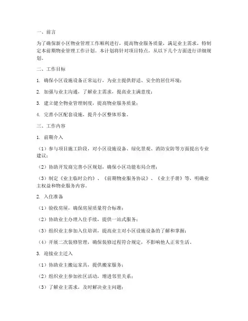 前期物业管理工作计划