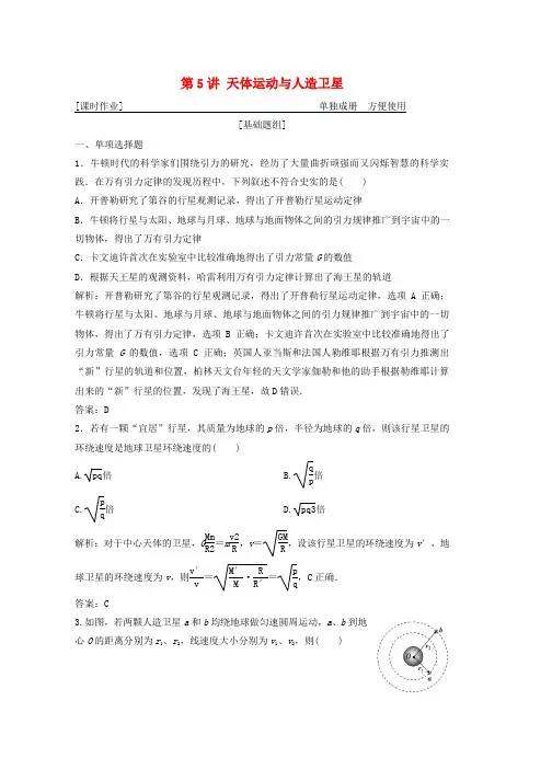 人教版2019届高考物理一轮复习第四章曲线运动万有引力与航天第5讲天体运动与人造卫星作业