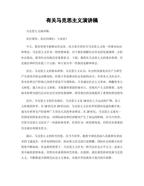 有关马克思主义演讲稿