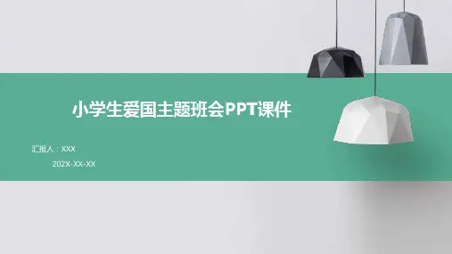 小学生爱国主题班会ppt课件