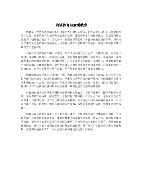 浅谈体育与素质教育
