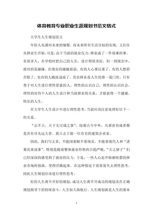 体育教育专业职业生涯规划书范文格式