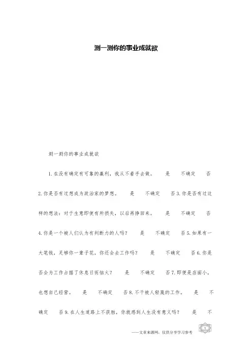 测一测你的事业成就欲