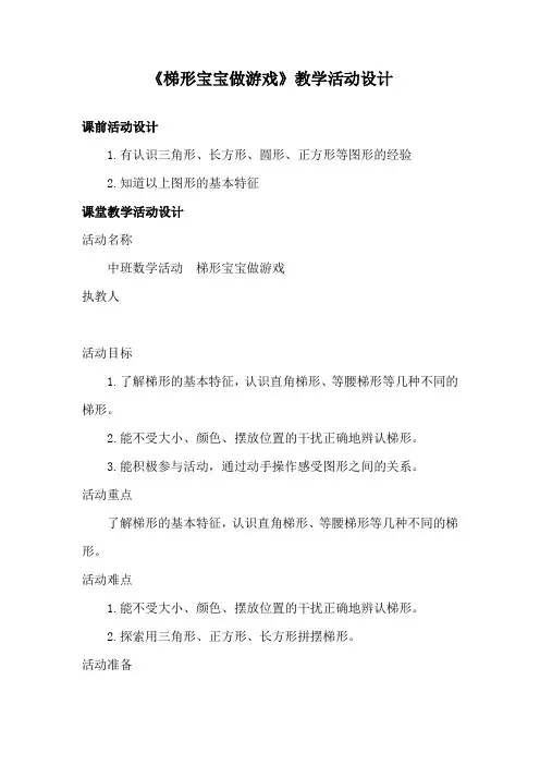 学前幼儿园_梯形宝宝做游戏教学设计学情分析教材分析课后反思