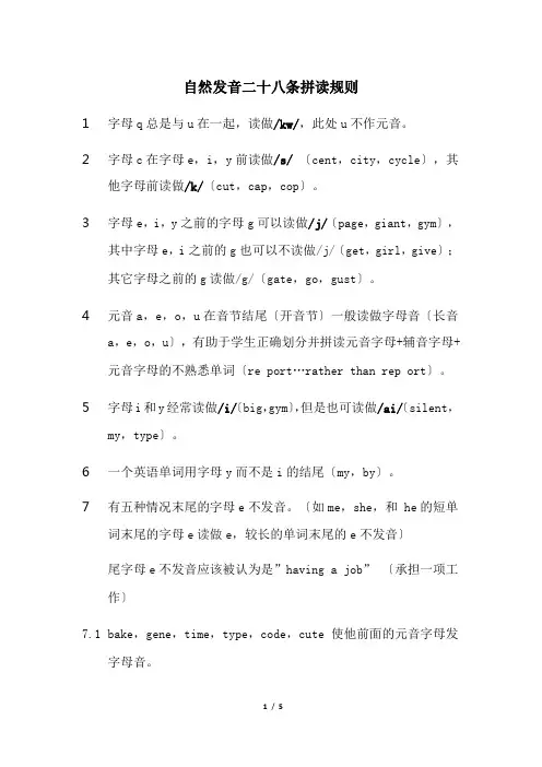 自然发音二十八条拼读规则
