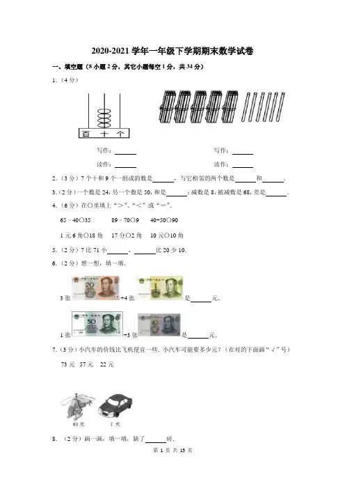 2020-2021学年一年级下学期期末考试数学试卷含答案解析