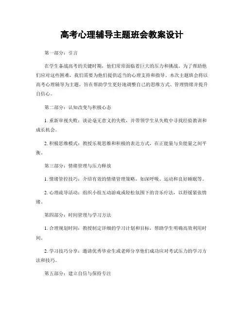 高考心理辅导主题班会教案设计