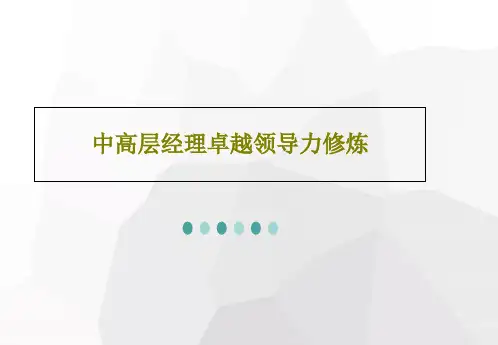 中高层经理卓越领导力修炼15页PPT