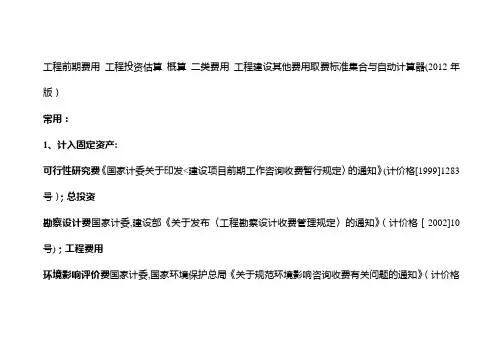 工程前期费用 工程投资估算 概算 二类费用_工程建设其他费用取费标准集合与自动计算器(2012年版)
