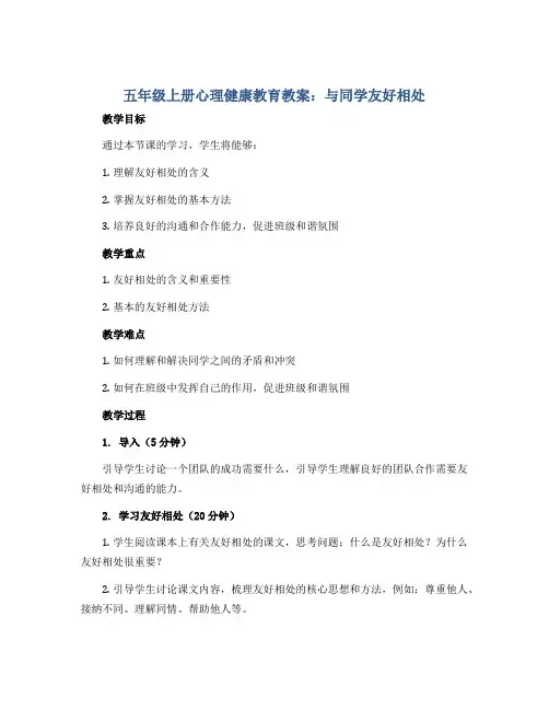 五年级上册心理健康教育教案-与同学友好相处 全国通用