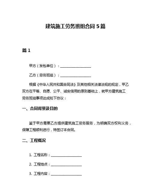 建筑施工劳务班组合同5篇