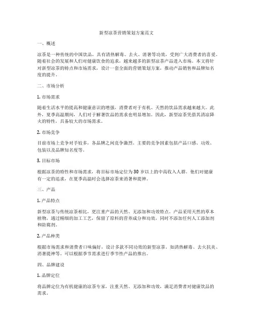 新型凉茶营销策划方案范文