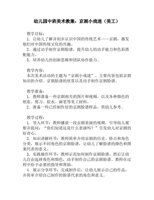 幼儿园中班美术教案：京剧小戏迷(美工)
