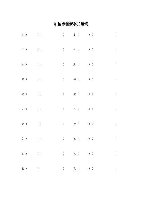 三年级加偏旁组新字并组词