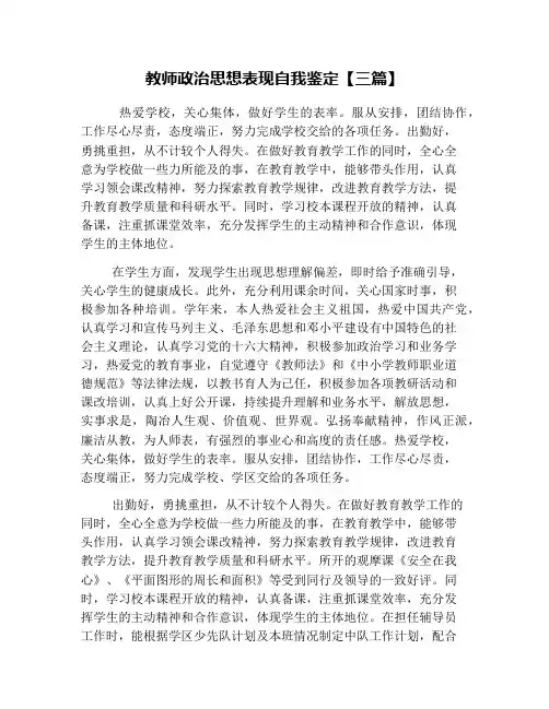 教师政治思想表现自我鉴定【三篇】