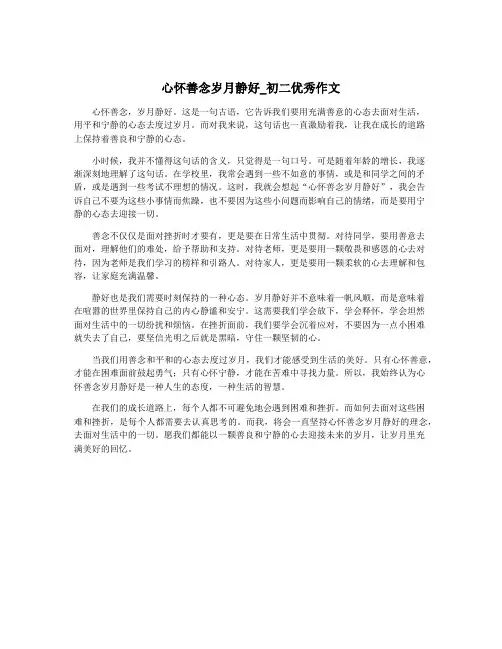 心怀善念岁月静好_初二优秀作文