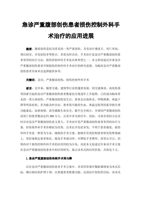 急诊严重腹部创伤患者损伤控制外科手术治疗的应用进展