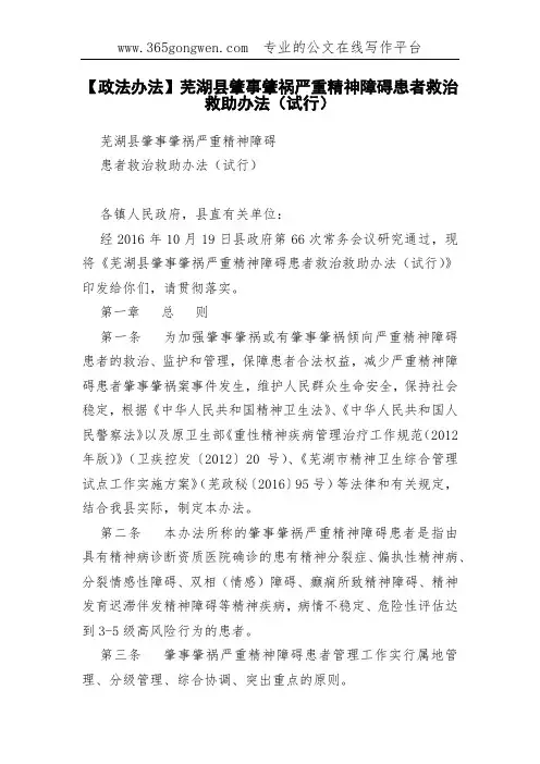 【政法办法】芜湖县肇事肇祸严重精神障碍患者救治救助办法(试行)