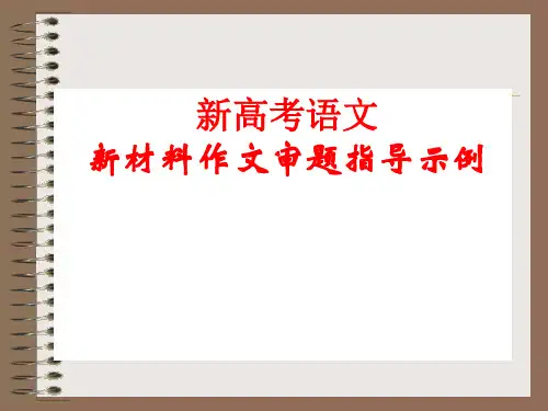 新高考语文新材料作文审题指导示例201910