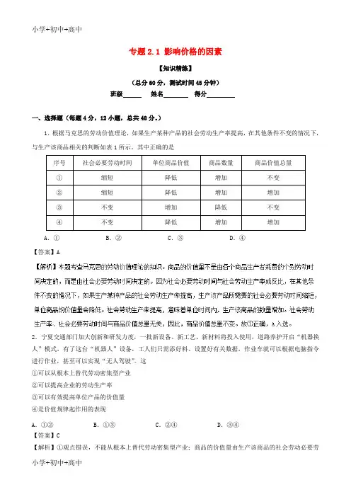 教育最新2018_2019学年高中政治专题2.1影响价格的因素练基础版新人教版必修1