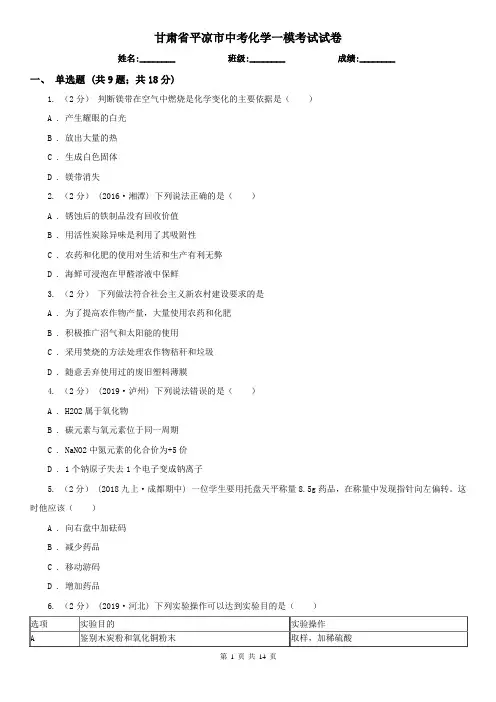 甘肃省平凉市中考化学一模考试试卷