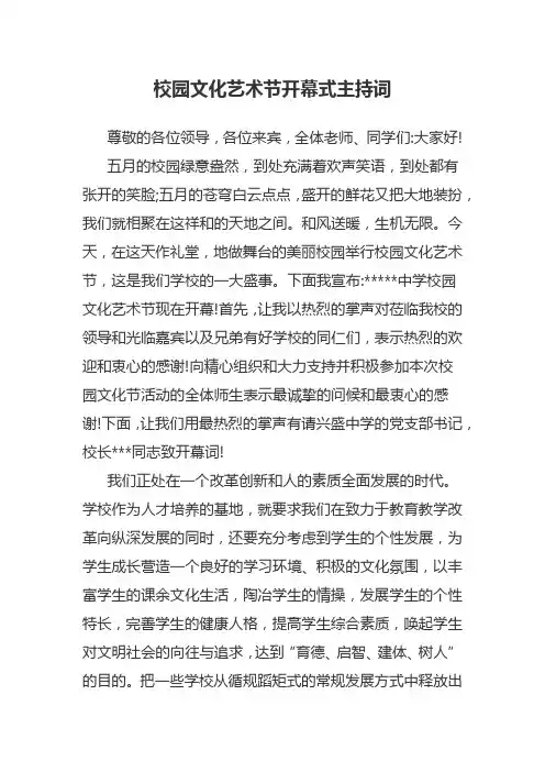 校园文化艺术节开幕式主持词三