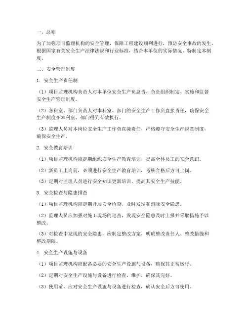 项目监理机构安全管理制度