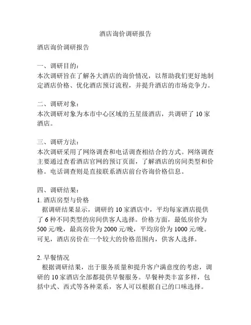 酒店询价调研报告