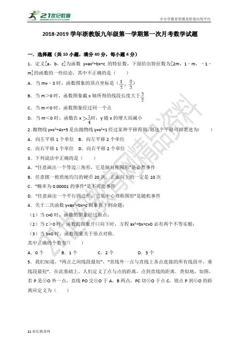 浙教版-学年度第一学期九年级第一次月考数学试题（含解析）