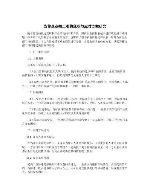 当前企业招工难的现状与应对方案研究
