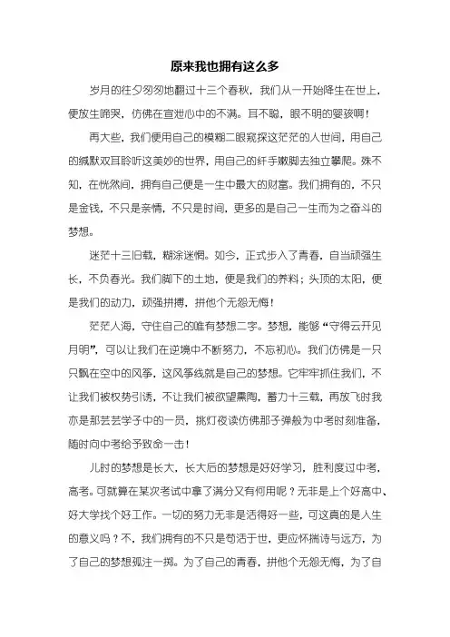 初二作文：原来我也拥有这么多作文600字