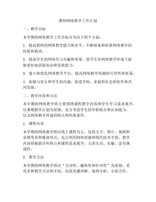 教师网络教学工作计划