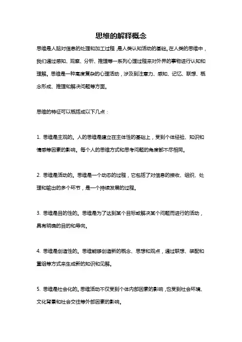 思维的解释概念