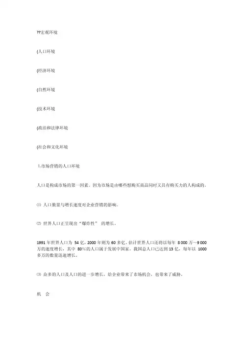营销考虑的宏观微观环境因素