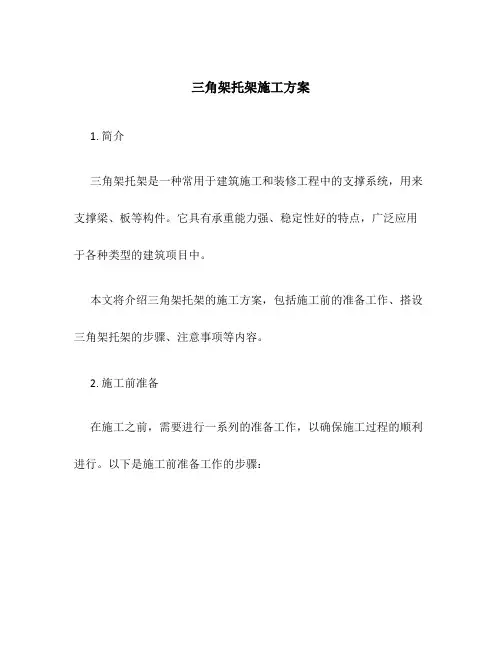 三角架托架施工方案