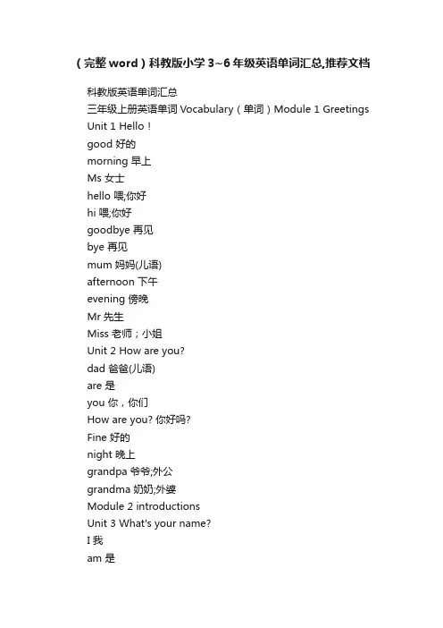 （完整word）科教版小学3~6年级英语单词汇总,推荐文档
