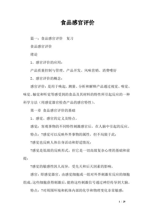 食品感官评价