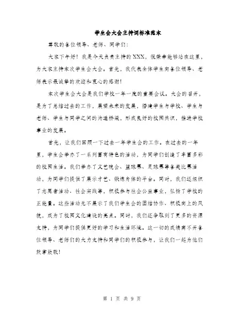 学生会大会主持词标准范本（5篇）