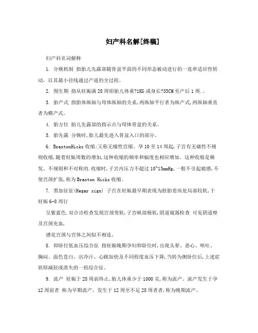 妇产科名解[终稿]