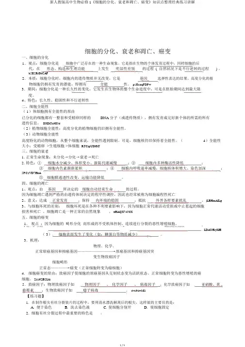 新人教版高中生物必修1《细胞的分化、衰老和凋亡、癌变》知识点整理经典练习讲解
