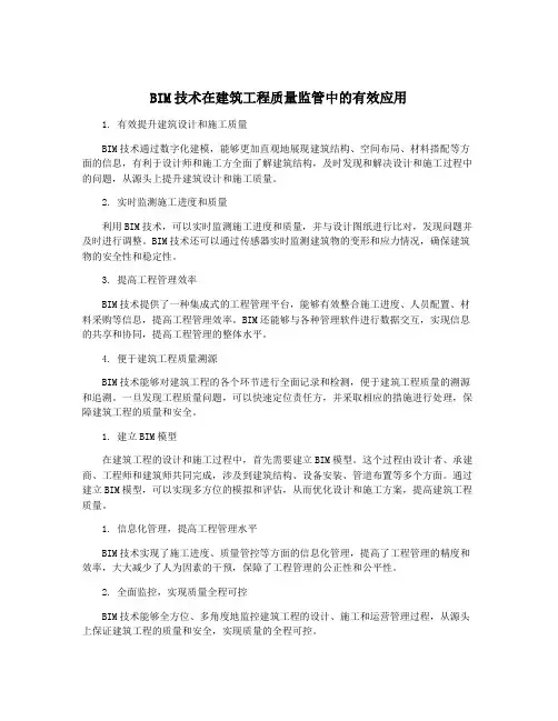 BIM技术在建筑工程质量监管中的有效应用