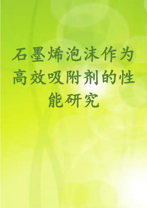 石墨烯泡沫作为高效吸附剂的性能研究
