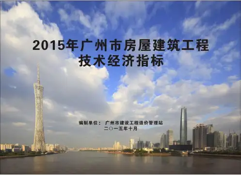 广州市房屋建筑工程造价指标、含量直指标(上册)【带目录】