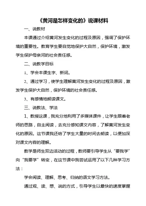 黄河是怎样变化的说课材料、教学设计、教学反思